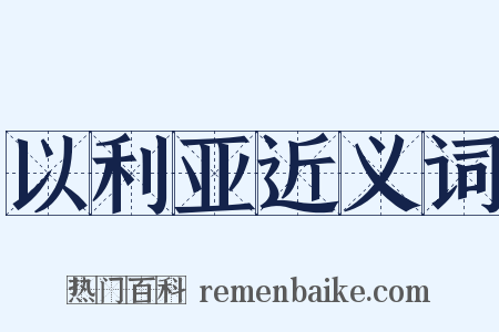 以利亚近义词是什么意思的图片